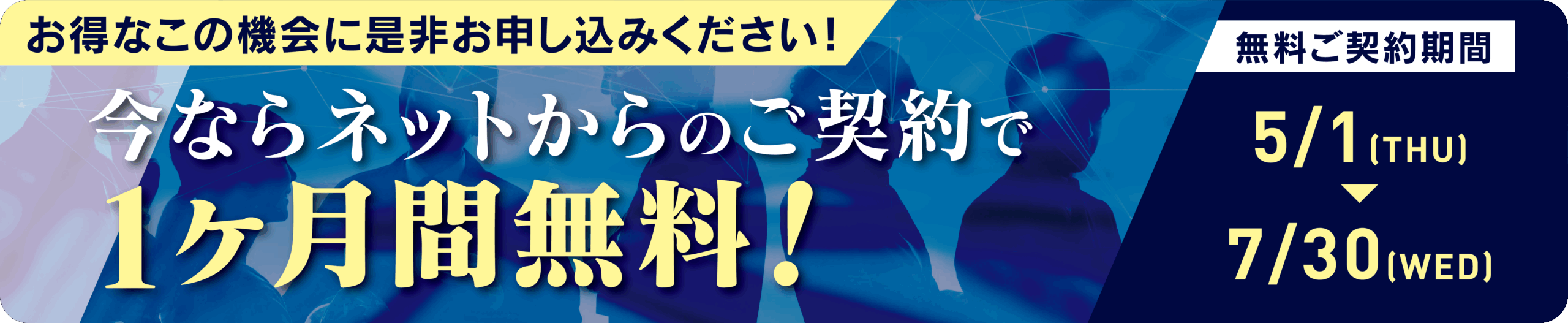 1ヶ月間無料バナー