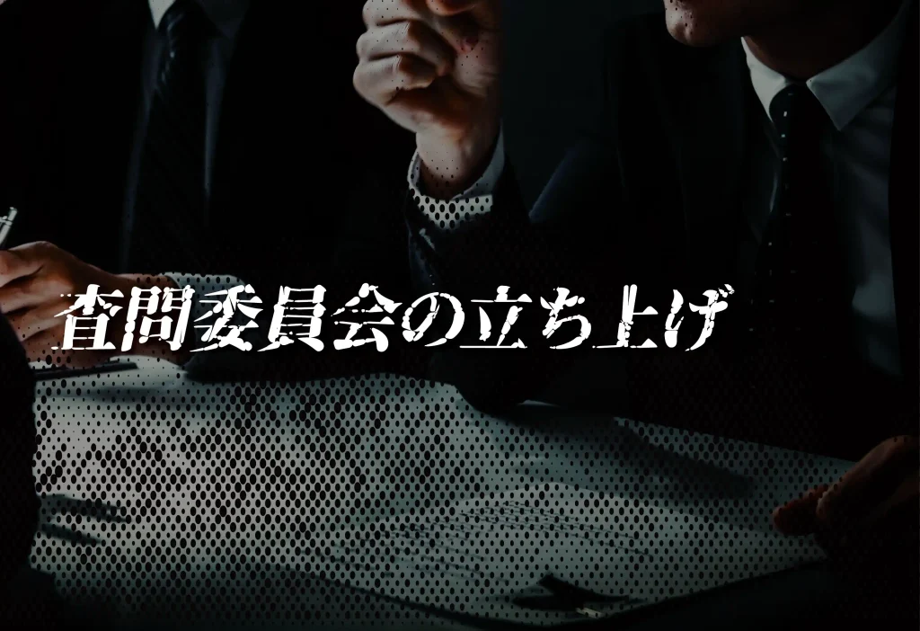 ディス・イズ・ノンフィクション-シーズン1-エピソード2【「COO候補者の経歴詐称」その時、私たちはどう動いたか　〜心理分析を活用した組織防衛〜】