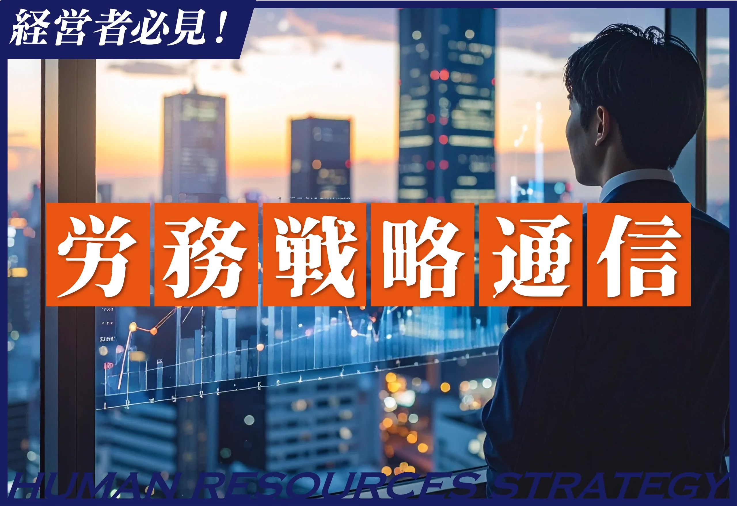 経営者必見！労務戦略通信