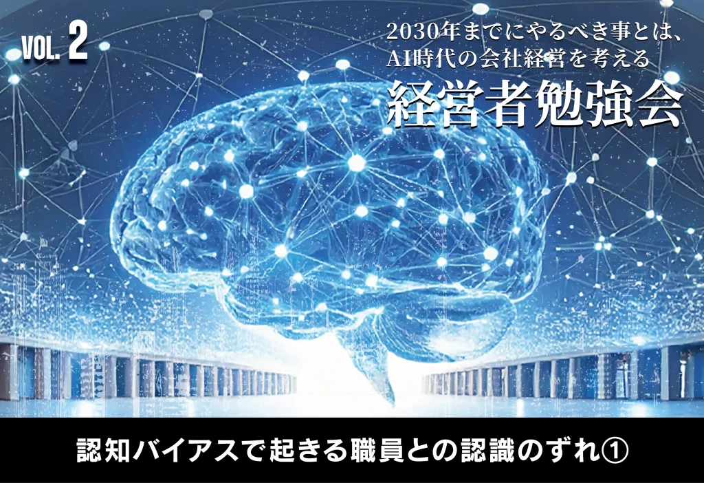 2030年までにやるべき事とは、AI時代の会社経営を考える【経営者勉強会】認知バイアスで起きる職員との認識のずれ①