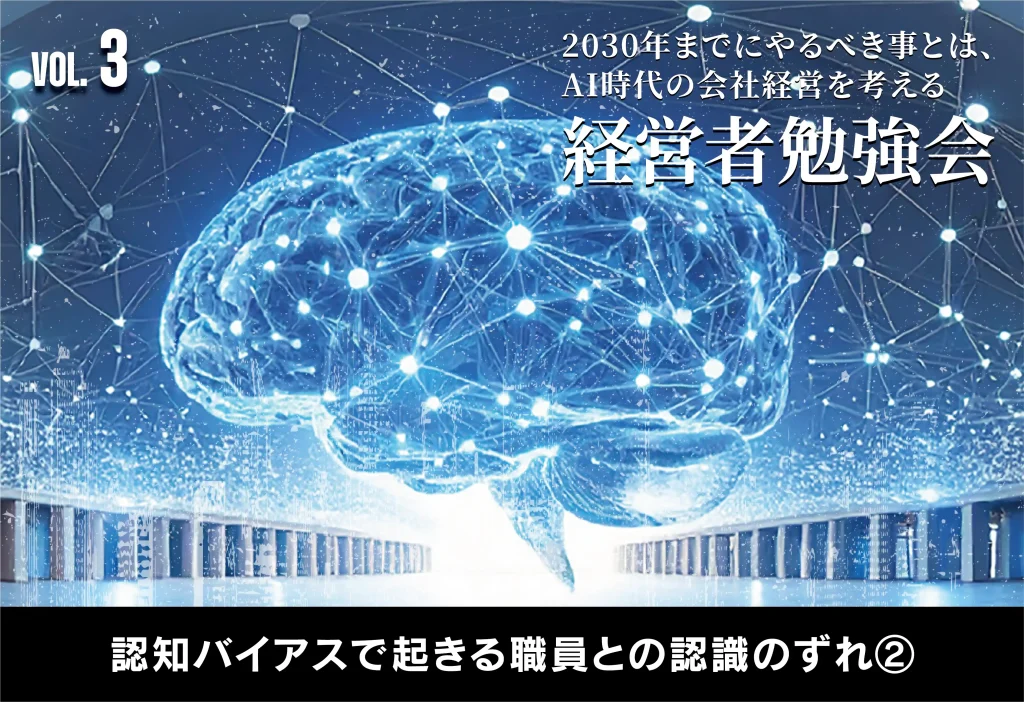 2030年までにやるべき事とは、AI時代の会社経営を考える【経営者勉強会】認知バイアスで起きる職員との認識のずれ②