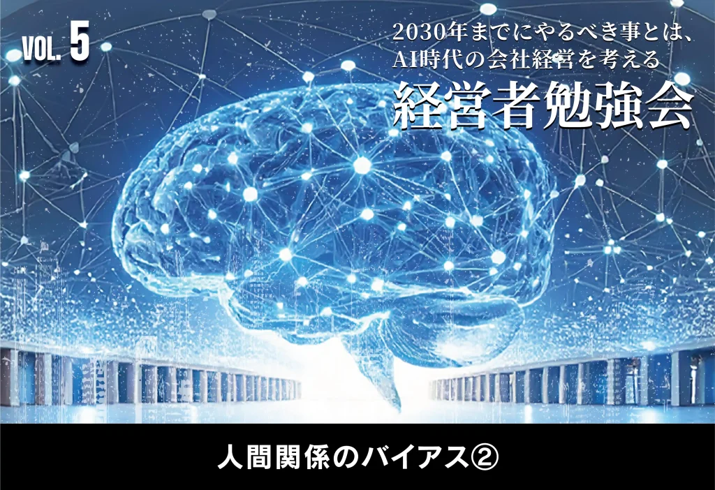 2030年までにやるべき事とは、AI時代の会社経営を考える【経営者勉強会】人間関係のバイアス②