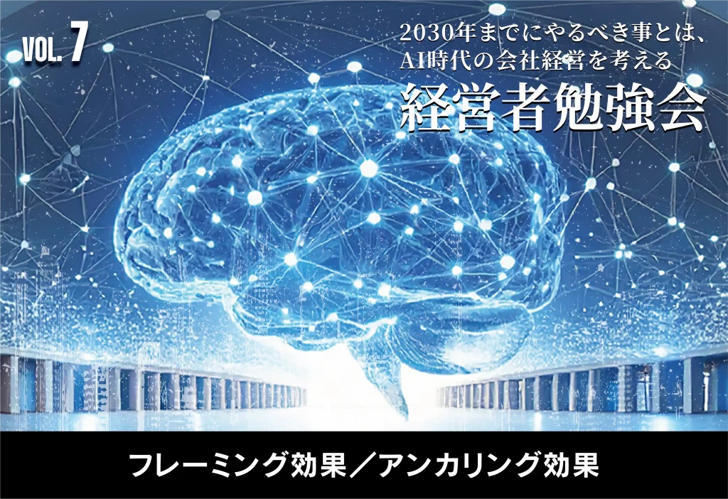 2030年までにやるべき事とは、AI時代の会社経営を考える【経営者勉強会】フレーミング効果／アンカリング効果