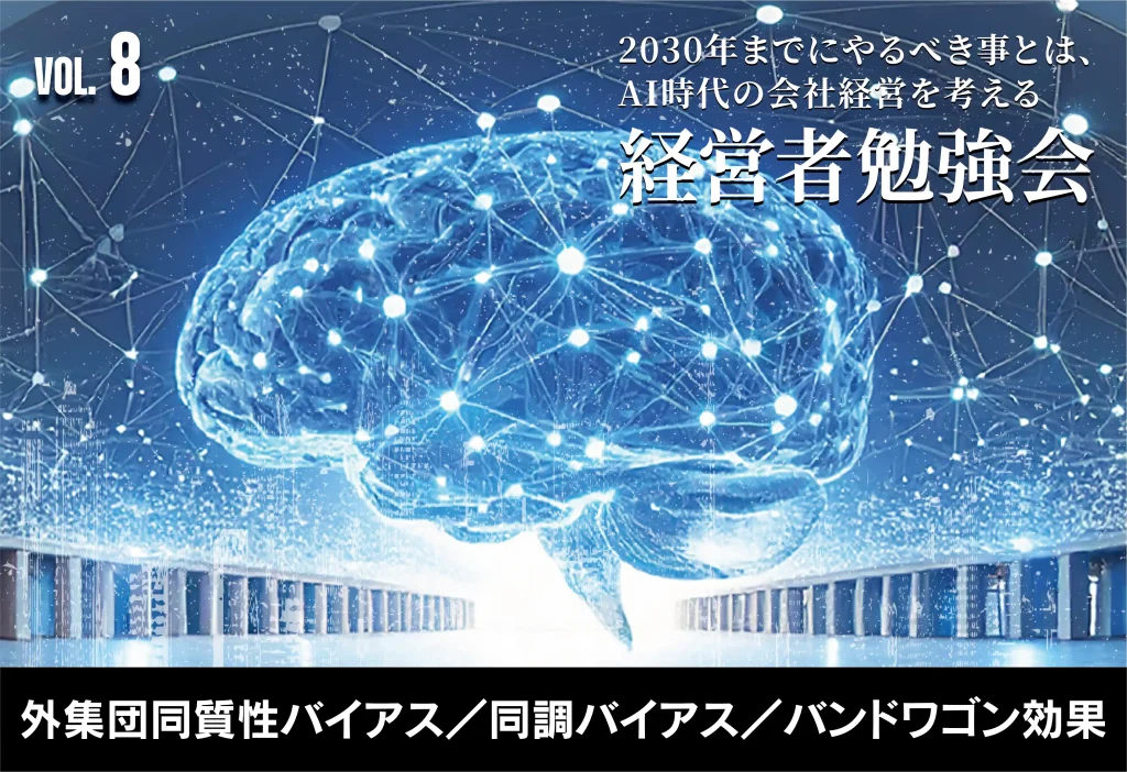 2030年までにやるべき事とは、AI時代の会社経営を考える【経営者勉強会】外集団同質性バイアス／同調バイアス／バンドワゴン効果