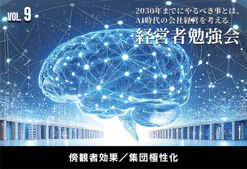 2030年までにやるべき事とは、AI時代の会社経営を考える【経営者勉強会】傍観者効果／集団極性化