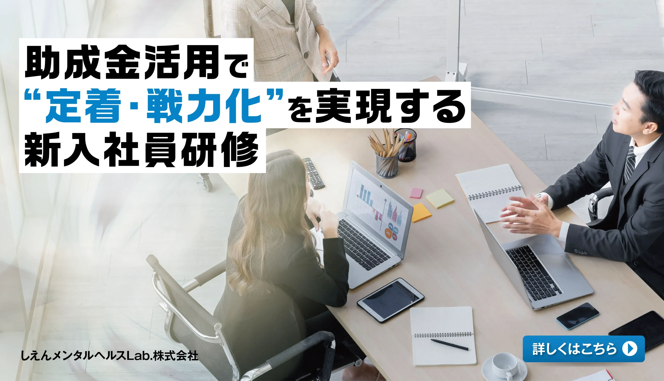 助成金を賢く活用し、研修コストを最小限に。 科学的根拠に基いた心理学的アプローチで、新人の定着と戦力化を同時に実現。1人あたり数百万円とも言われる「採用投資」を早期離職で無駄にしないために。「しえんグループ」だからできる、確実な助成金受給と質の高い教育の両立をご提案します。