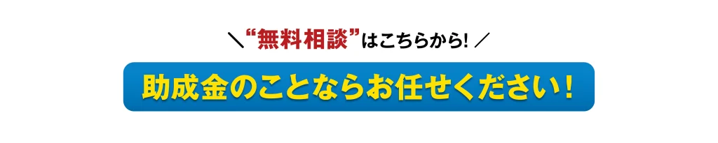 CTA-助成金のことならお任せください!