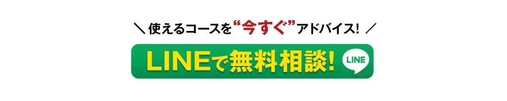 CTA-LINEで無料相談!
