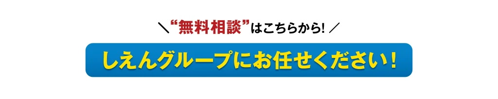 CTA-しえんグループにお任せください!
